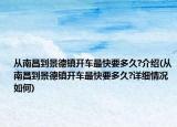 从南昌到景德镇开车最快要多久?介绍(从南昌到景德镇开车最快要多久?详细情况如何)