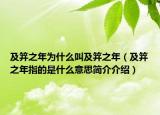及笄之年为什么叫及笄之年（及笄之年指的是什么意思简介介绍）