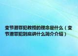 变节潜罪犯教授的理念是什么（变节潜罪犯到底讲什么简介介绍）