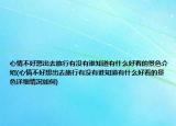 心情不好想出去旅行有没有谁知道有什么好看的景色介绍(心情不好想出去旅行有没有谁知道有什么好看的景色详细情况如何)