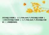 杂交水稻之父是谁(（ ）