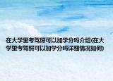 在大学里考驾照可以加学分吗介绍(在大学里考驾照可以加学分吗详细情况如何)