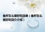 鱼籽怎么做好吃简单（鱼籽怎么做好吃简介介绍）