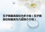 五子棋最高段位为多少段（五子棋段位制最高为几段简介介绍）