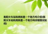 衡阳火车站和高铁是一个地方吗介绍(衡阳火车站和高铁是一个地方吗详细情况如何)