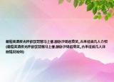 葡萄美酒夜光怀欲饮琵琶马上催.醉卧沙场君莫笑,,古来征战几人介绍(葡萄美酒夜光怀欲饮琵琶马上催.醉卧沙场君莫笑,,古来征战几人详细情况如何)