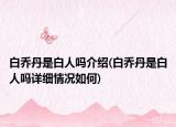 白乔丹是白人吗介绍(白乔丹是白人吗详细情况如何)
