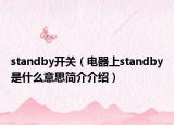standby开关（电器上standby是什么意思简介介绍）