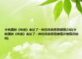 辛晓琪的《味道》表达了一种怎样的思想感情介绍(辛晓琪的《味道》表达了一种怎样的思想感情详细情况如何)