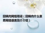 回锅肉网络用词（回锅肉什么意思网络语言简介介绍）