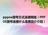 pppoe拨号方式连接网络（PPPOE拨号连接什么意思简介介绍）