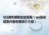 QQ很伤感的自动回复（qq自动回复内容伤感简介介绍）
