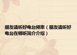 朋友请听好电台频率（朋友请听好电台在哪听简介介绍）
