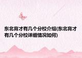 东北育才有几个分校介绍(东北育才有几个分校详细情况如何)