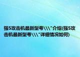 强5攻击机最新型号\