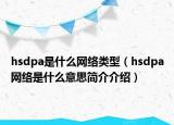 hsdpa是什么网络类型（hsdpa网络是什么意思简介介绍）