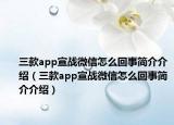 三款app宣战微信怎么回事简介介绍（三款app宣战微信怎么回事简介介绍）