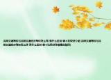 沈阳交通驾校与沈阳交通经济驾校怎么样(有什么区别 哪个比较好介绍 沈阳交通驾校与沈阳交通经济驾校怎么样 有什么区别 哪个比较好详细情况如何)