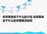 总部基地是干什么的介绍 总部基地是干什么的详细情况如何