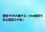 信用卡VISA是什么（visa信用卡怎么用简介介绍）