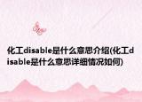 化工disable是什么意思介绍(化工disable是什么意思详细情况如何)