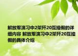解放军演习中2架歼20互撞假的详细内容 解放军演习中2架歼20互撞假的具体介绍