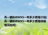 养一辆BMWX5一年多少费用介绍(养一辆BMWX5一年多少费用详细情况如何)