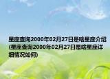 星座查询2000年02月27日是啥星座介绍(星座查询2000年02月27日是啥星座详细情况如何)
