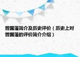 曾国藩简介及历史评价（历史上对曾国藩的评价简介介绍）