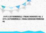 《中华人民共和国票据法》开始执行的时间是介绍(《中华人民共和国票据法》开始执行的时间是详细情况如何)