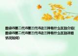 酷睿i5第二代i5第三代i5这三种有什么区别介绍(酷睿i5第二代i5第三代i5这三种有什么区别详细情况如何)