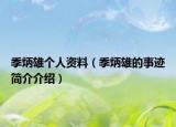 季炳雄个人资料（季炳雄的事迹简介介绍）