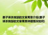 晏子谏杀烛邹的文章寓意介绍(晏子谏杀烛邹的文章寓意详细情况如何)