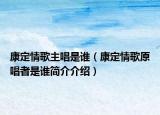 康定情歌主唱是谁（康定情歌原唱者是谁简介介绍）