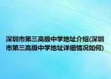 深圳市第三高级中学地址介绍(深圳市第三高级中学地址详细情况如何)