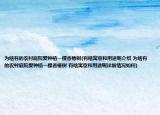 为啥有的农村庭院爱种植一棵香椿树(有啥寓意和用途呢介绍 为啥有的农村庭院爱种植一棵香椿树 有啥寓意和用途呢详细情况如何)