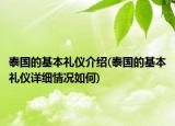 泰国的基本礼仪介绍(泰国的基本礼仪详细情况如何)