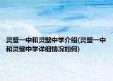 灵璧一中和灵璧中学介绍(灵璧一中和灵璧中学详细情况如何)