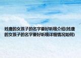 姓唐的女孩子的名字要好听哦介绍(姓唐的女孩子的名字要好听哦详细情况如何)