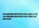 伽马函数的魏尔斯特拉斯无穷乘公式是什么介绍(伽马函数的魏尔斯特拉斯无穷乘公式是什么详细情况如何)