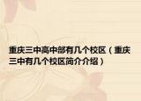 重庆三中高中部有几个校区（重庆三中有几个校区简介介绍）