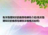 有关物理知识的推荐有哪些介绍(有关物理知识的推荐有哪些详细情况如何)