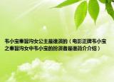 韦小宝奉旨沟女公主是谁演的（电影正牌韦小宝之奉旨沟女中韦小宝的扮演者是谁简介介绍）