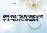 爱玛电动车换个电瓶多少钱介绍(爱玛电动车换个电瓶多少钱详细情况如何)