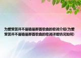 为爱受苦并不是输是那首歌曲的歌词介绍(为爱受苦并不是输是那首歌曲的歌词详细情况如何)