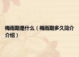 梅雨期是什么（梅雨期多久简介介绍）