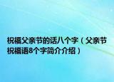 祝福父亲节的话八个字（父亲节祝福语8个字简介介绍）