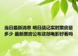 当日最新消息 明日战记实时票房是多少 最新票房公布这部电影好看吗