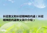 长征意义和长征精神的内涵（长征精神的内涵意义简介介绍）