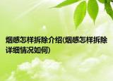 烟感怎样拆除介绍(烟感怎样拆除详细情况如何)